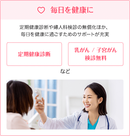 毎日を健康に