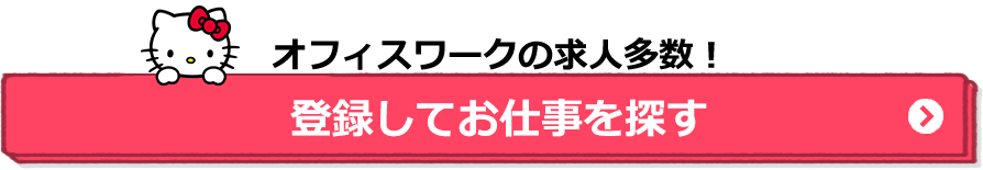 オフィスワークの求人多数！登録してお仕事を探す