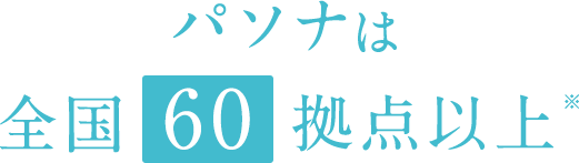 パソナは全国60拠点以上