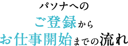 パソナへのご登録からお仕事開始までの流れ