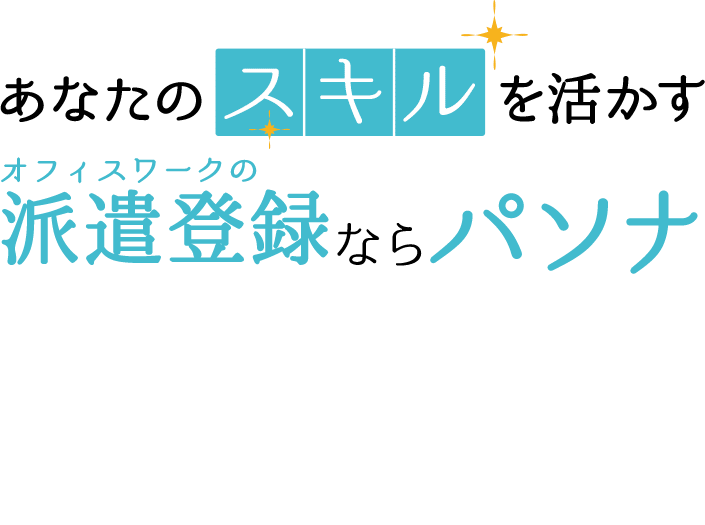 あなたのスキルを活かす派遣登録ならパソナ