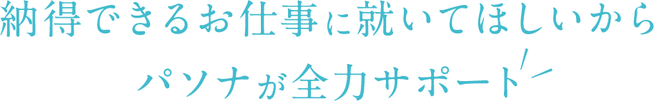 納得できるお仕事に就いてほしいからパソナが全力サポート