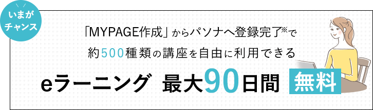 eラーニング最大90日間無料