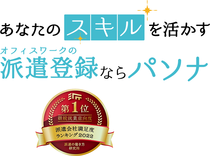 あなたのスキルを活かす派遣登録ならパソナ