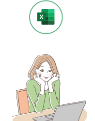 EXCELが活かせる！