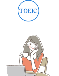 TOEICが活かせる！