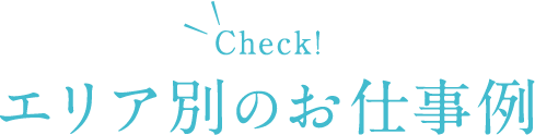 お仕事例のご紹介