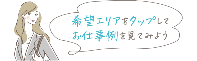 希望エリアをタップしてお仕事例を見てみよう