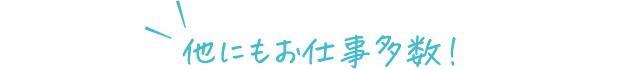 他にもお仕事多数！