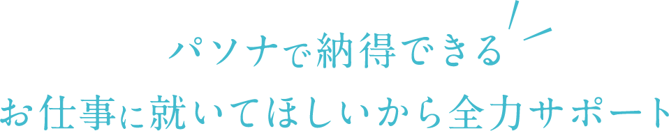 納得できるお仕事に就いてほしいからパソナが全力サポート