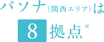 パソナ（関西エリア）は8拠点
