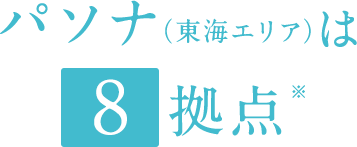 パソナ（東海エリア）は8拠点
