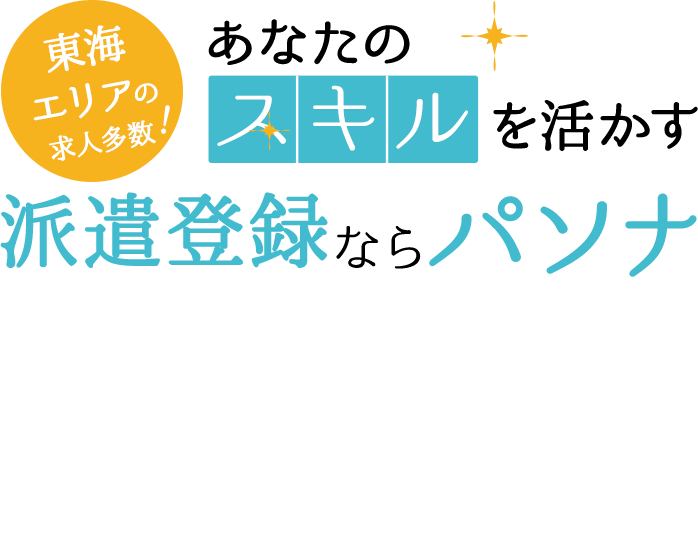 あなたのスキルを活かす派遣登録ならパソナ