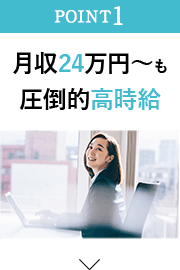 月収24万円～も圧倒的高時給