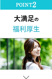 大満足の福利厚生