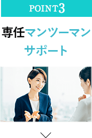 専任マンツーマンサポート