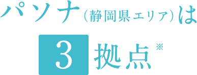 パソナ（静岡県エリア）は8拠点