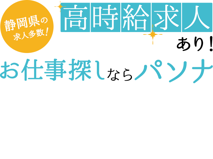 あなたのスキルを活かす派遣登録ならパソナ