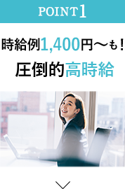 時給例1,400円～も！圧倒的高時給