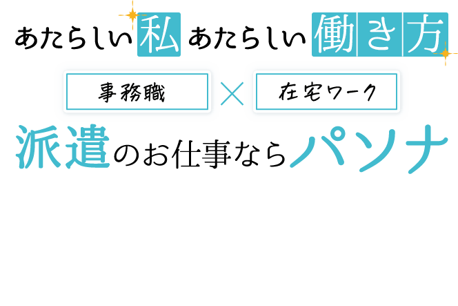 あたらしい私あたらしい働き方「事務職×在宅ワーク」派遣のお仕事ならパソナ