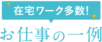 お仕事例のご紹介