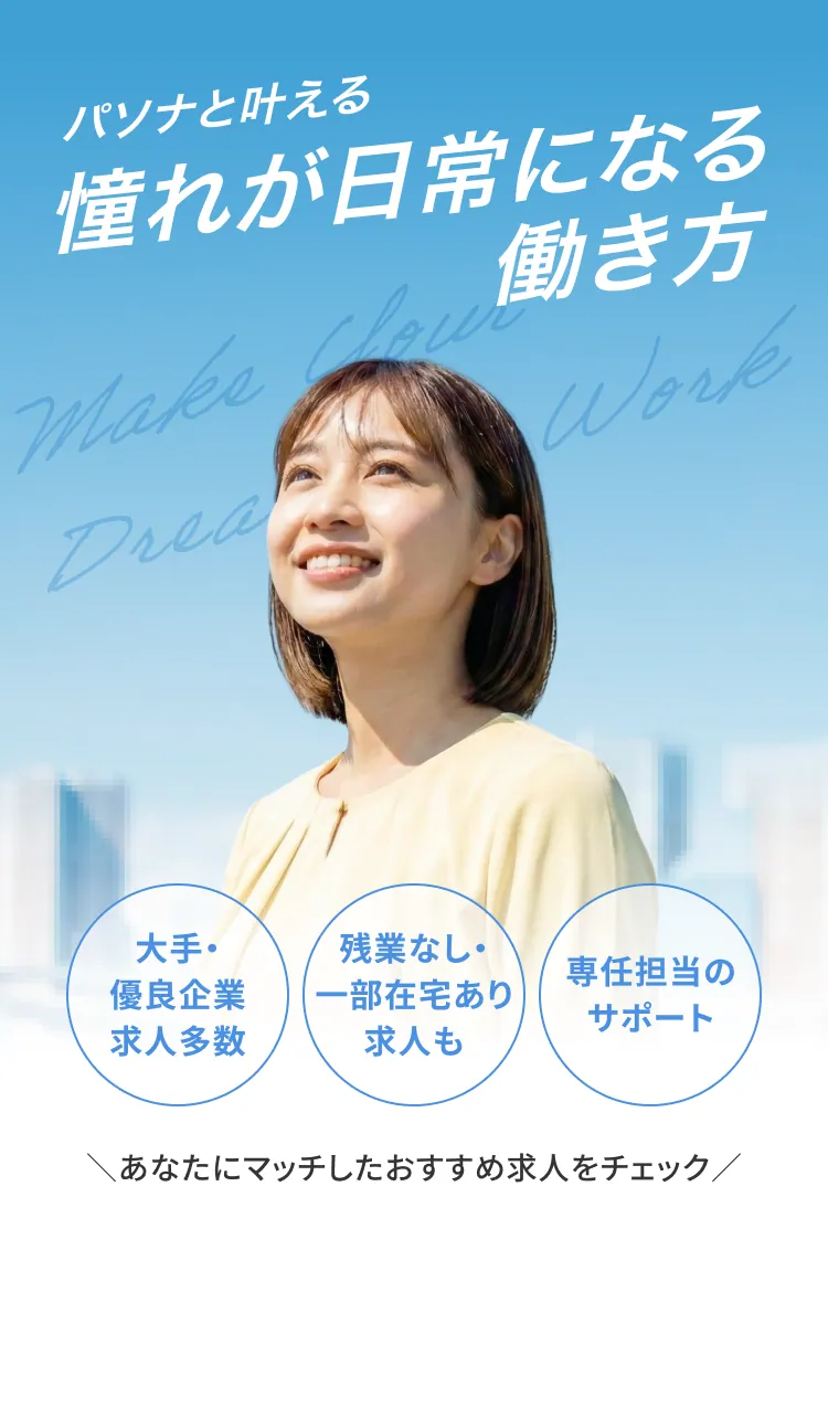 パソナと叶える憧れが日常になる働き方