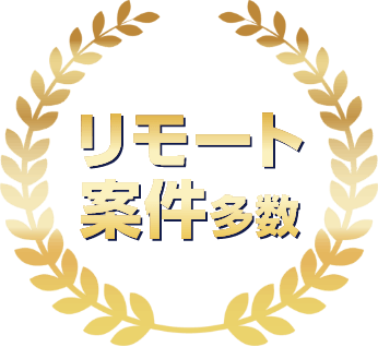 リモート案件多数