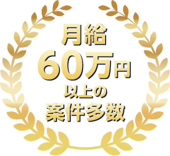 月給60万円以上の案件多数
