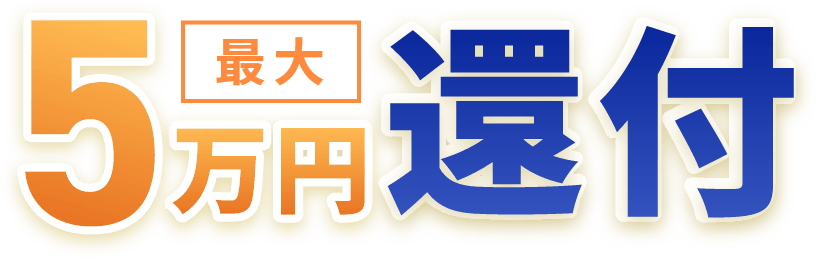 最大5万円還付