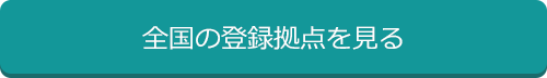 全国の登録拠点を見る