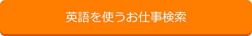 英語を使うお仕事検索