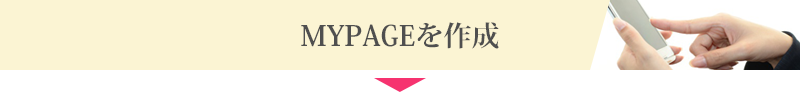 MYPAGEを作成