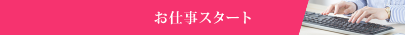 お仕事スタート