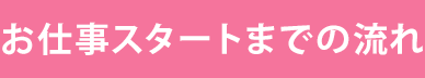 お仕事スタートまでの流れ