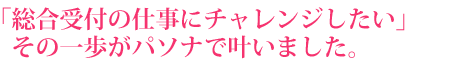 「貿易実務をしてみたい」漠然と描いていた夢がパソナで叶いました。