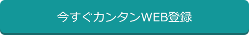 今すぐカンタンWEB登録