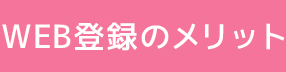 WEB登録のメリット