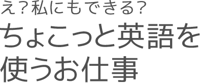 Toeic 580点からok ちょこっと英語を使うお仕事