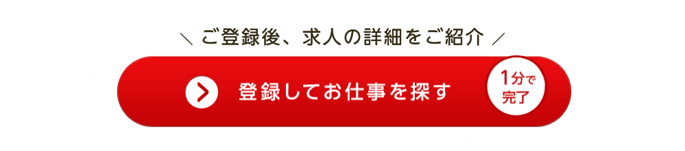 登録して仕事を探す