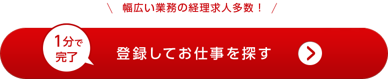 登録してお仕事を探す