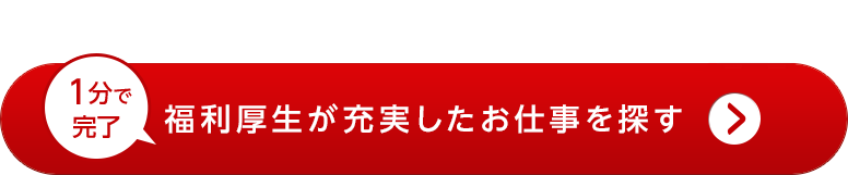 登録してお仕事を探す