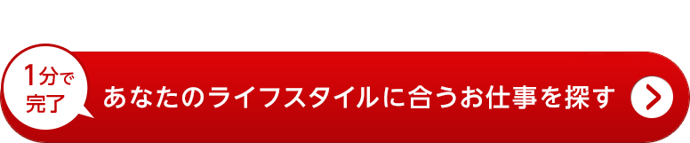 登録してお仕事を探す