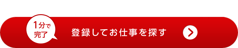 登録してお仕事を探す