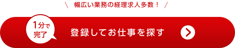 登録してお仕事を探す