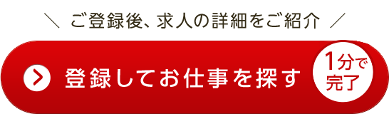 １分で完了登録してお仕事を探す