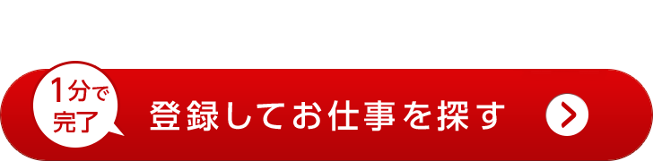 登録してお仕事を探す