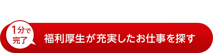 登録してお仕事を探す