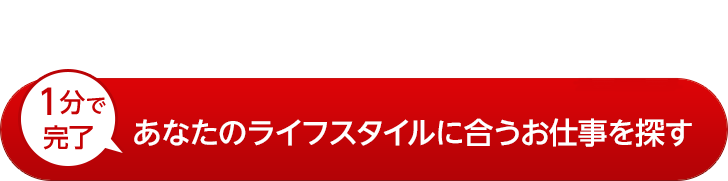 登録してお仕事を探す