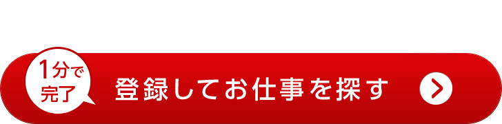 登録してお仕事を探す