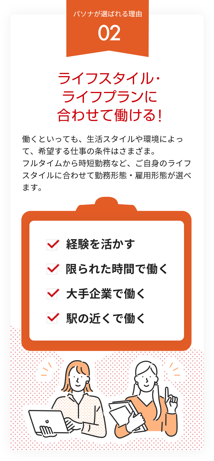 ライフスタイル・ライフプランに合わせて働ける！